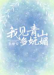 [综]我见青山多妩媚